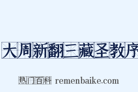 大周新翻三藏圣教序是什么意思的图片